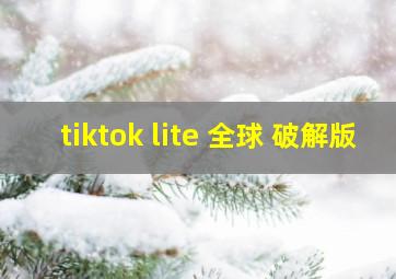 tiktok lite 全球 破解版